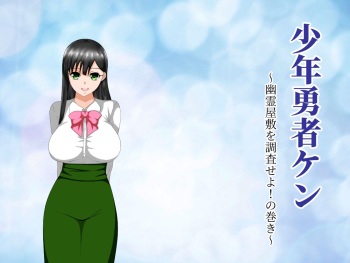 [Dairoku Kadan] Shounen Yuusha Ken ~Yuurei Yashiki o Chousaseyo! no Maki~ cover