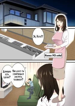 [Yuriko Club] Naka no Warukatta Haha to Musuko ga Amaama Couple ni Naru made | Мать и сын, что терпеть друг друга не могли, стали влюблённой парой [Russian] [LegOsi] page 2