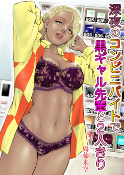 [Sudou Raikuu] Shinya no konbini baito de gurogyaru senpai to 2-ri kiri [Digital] page 1