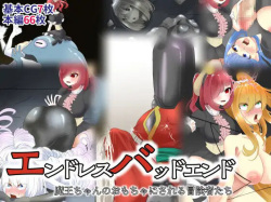 [Hardening] Endless Bad End Maō-chan no omocha ni sa reru bōkenshatachi page 1