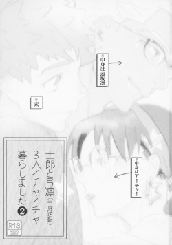 (Dai 23-ji ROOT4to5) [Aniyagumi (Aniya Yuiji)] Shirou to Yumi Rin (Nakami Gyakuten) 3-nin Ichaicha Kurashimashita 2 (Fate/stay night) page 2