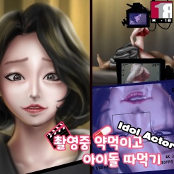 촬영중 약먹이고 아이돌 따먹기