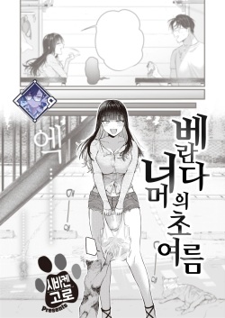 Beranda Goshi no Shoka | 베란다 너머의 초여름