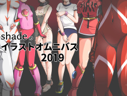 shadeのオムニバス2019