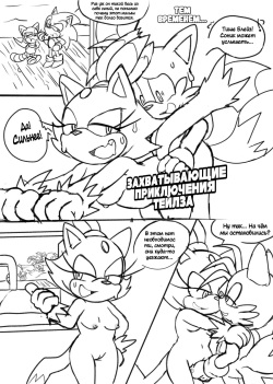 [Senshion] Sonic &amp; Marine: New Venture [Russian] page 8