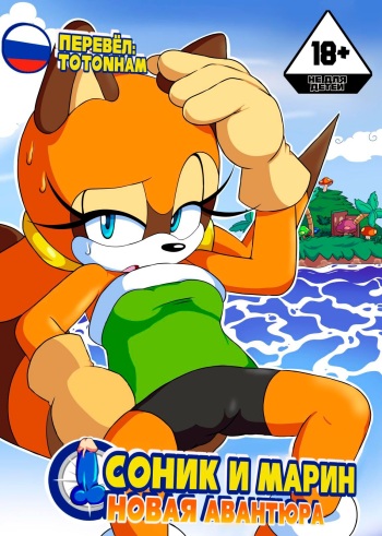 [Senshion] Sonic & Marine: New Venture [Russian] cover