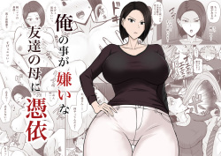 [Takino Mishin] Ore no koto ga Kiraina Tomodachi no Haha ni Hyoui page 1