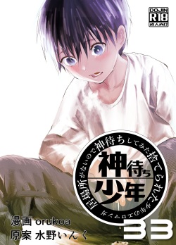 Ibasho ga Nai node Kamimachi shite mita Suterareta Shounen no Ero Manga Ch. 33