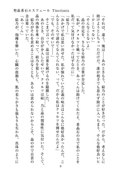 [ニワカカミキリヤモドキ]聖晶希石エスフェール Tinctionis page 10
