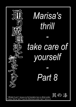[Zuru] Marisa's thrill - Take care of yourself - 通り魔理沙にきをつけろ - Part 8 page 3